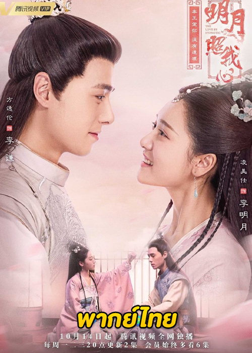 ดูซีรี่ย์จีน ลิขิตแห่งจันทรา The Love by Hypnotic (พากย์ไทย) EP.1-36 (จบ)