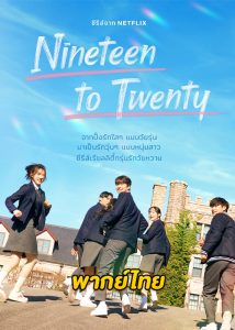 ดูซีรี่ย์ Nineteen to Twenty (2023) EP.1-13 (พากย์ไทย)