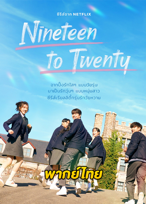 ดูซีรี่ย์ Nineteen to Twenty (2023) EP.1-13 (พากย์ไทย)