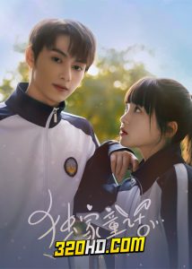 ดูซีรี่ย์จีน Exclusive Fairytale (2023) นิทานรัก ของสองเรา EP.1-24 ซับไทย-พากย์ไทย