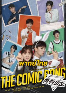 ดูซีรี่ย์ The Comic Bang (2025) ปิ๊งรักนายนักเขียน พากย์ไทย-ซับไทย EP.1-36 (จบ)