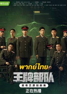 ดูซีรี่ย์จีน Ace Troops (2021) กองกำลังประจัญบาน (พากย์ไทย) EP.1-40 (ครบทุกตอน)
