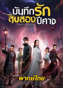 ดูซีรี่ย์ บันทึกรักสิบสองปีศาจ Twelve Legends (พากย์ไทย) EP.1-32 จบ