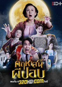 ดูหนัง คฤหาสน์ผีปอบ (2023) เต็มเรื่อง HD