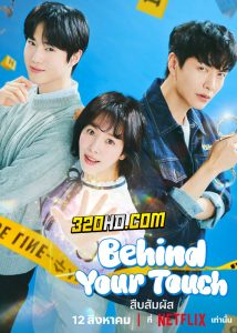 ดูซีรี่ย์ Behind Your Touch สืบสัมผัส (2023) EP.1-16 ซับไทย-พากย์ไทย