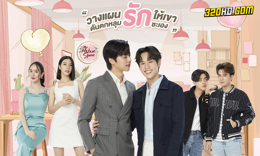 ดูซีรี่ย์ไทย Wedding Plan (2023) แผนการ (รัก) ร้ายของนายเจ้าบ่าว