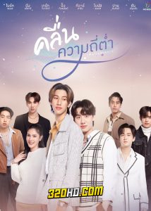 ดูซีรี่ย์ไทย คลื่นความถี่ต่ำ Lowfrequency (2023) ย้อนหลัง EP.1-18 (จบ)