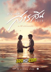 ดูหนัง สะพานรักสารสิน 2216 (2023) HD เต็มเรื่อง