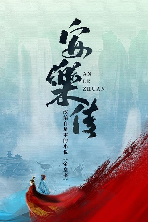 ดูซีรี่ย์จีน The Legend of Anle (2023) อันเล่อจ้วน ซับไทย-พากย์ไทย