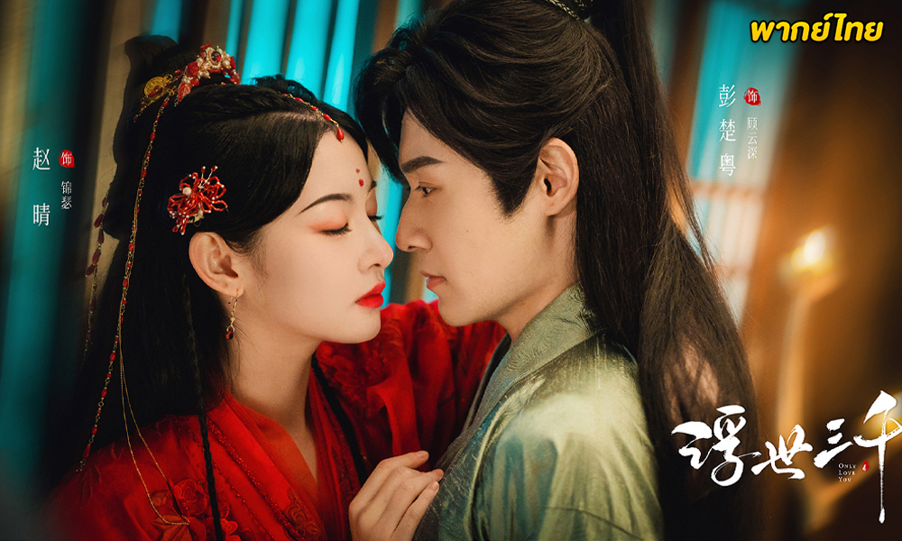 ดูซีรี่ย์ Only Love You (2023) พรหมลิขิตพรางรัก EP.1-24 ซับไทย-พากย์ไทย 