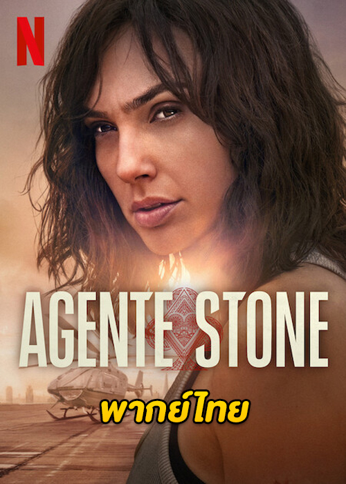 ดูหนัง Heart of Stone (2023) ฮาร์ท ออฟ สโตน (พากย์ไทย) เต็มเรื่อง