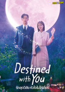 ดูซีรี่ย์ Destined with You (2023) รักสุดวิสัย หัวใจไม่ให้เลี่ยง EP.1-16 (ซับไทย)