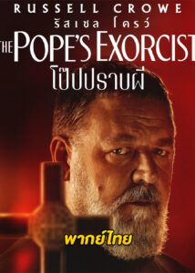 ดูหนัง โป๊ปปราบผี The Pope’s Exorcist (2023) เต็มเรื่อง พากย์ไทย