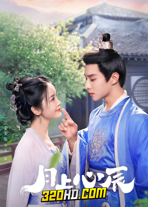 ดูซีรี่ย์จีน My Jealous Husband (2023) ดวงใจรักแห่งจันทรา EP.1-24 ซับไทย-พากย์ไทย