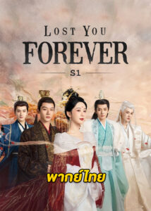 ดูซีรี่ย์จีน Lost You Forever (2023) ห้วงคำนึง ดวงใจนิรันดร์ ภาค1 EP.1-39 ซับไทย-พากย์ไทย