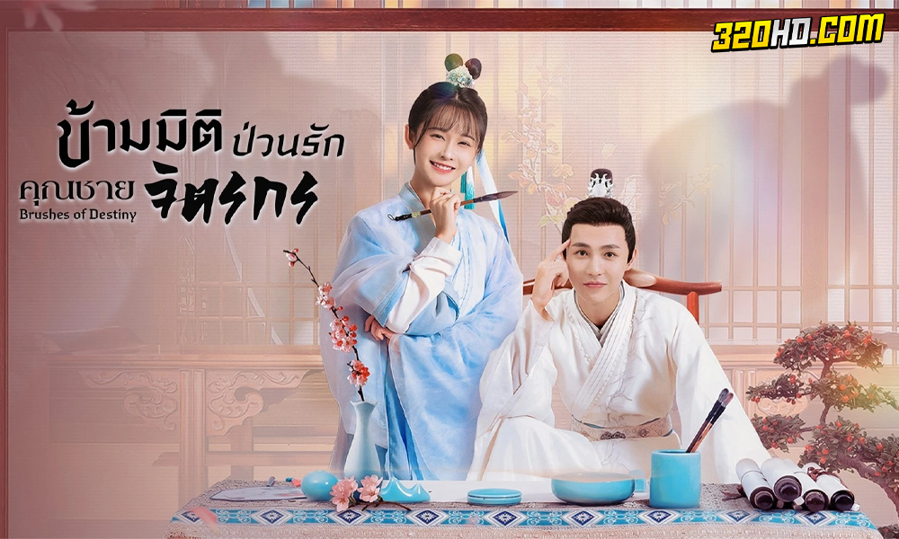 ดูซีรี่ย์จีน Brushes of Destiny (2023) 