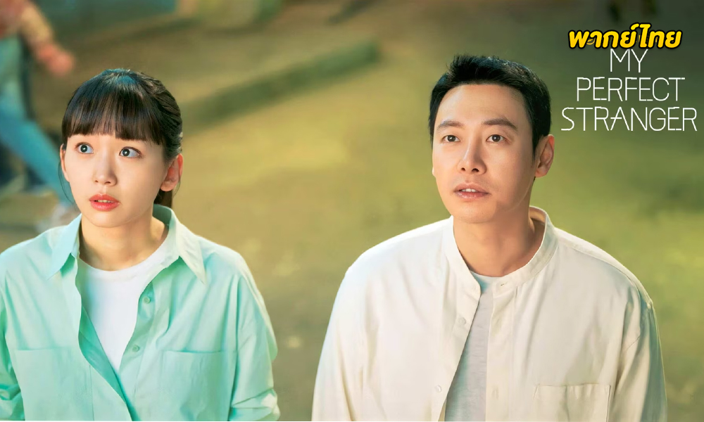 ดูซีรี่ย์ ย้อนเวลาหาฆาตกร (2023) My Perfect Stranger (พากย์ไทย) 