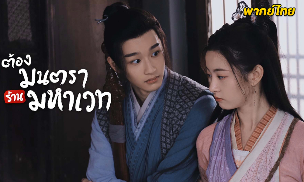 Magic Grocery Store (2021) ต้องมนตราร้านมหาเวท (พากย์ไทย)