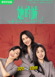 ดูซีรี่ย์จีน Her World (2023) โลกของเธอเธอและเธอ EP.1-36 (ซับไทย)