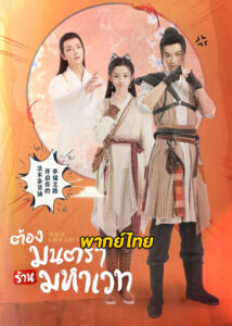 ดูซีรี่ย์ Magic Grocery Store (2021) ต้องมนตราร้านมหาเวท (พากย์ไทย) EP.1-16 จบ