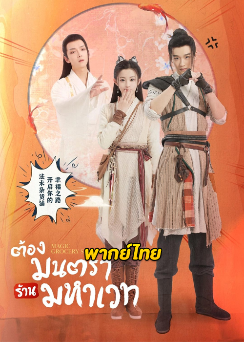 ดูซีรี่ย์ Magic Grocery Store (2021) ต้องมนตราร้านมหาเวท (พากย์ไทย) EP.1-16 จบ