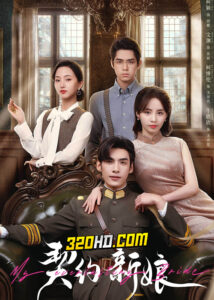 ดูซีรี่ย์จีน My Everlasting Bride (2023) เล่ห์รักพันธะหัวใจ ซับไทย-พากย์ไทย