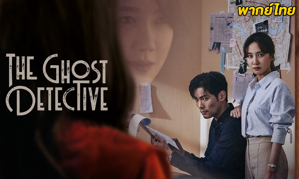 ดูซีรี่ย์ The Ghost Detective (สืบจากผี) EP.1-32 (พากย์ไทย) 