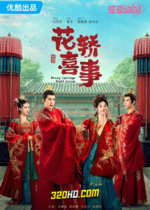 ดูซีรี่ย์จีน ชุลมุนรักสลับเกี้ยว Wrong Carriage Right Groom (2023) ซับไทย-พากย์ไทย