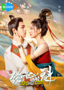 ดูซีรี่ย์จีน Blossom Dumping World (2023) หอบุปผาพรั่งพราว EP.1-24 (ซับไทย)