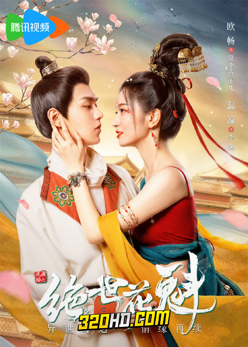 ดูซีรี่ย์จีน Blossom Dumping World (2023) หอบุปผาพรั่งพราว EP.1-24 (ซับไทย)