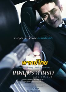 ดูหนัง The Childe เทพบุตร ล่านรก (2023) พากย์ไทย HD เสียงโรง