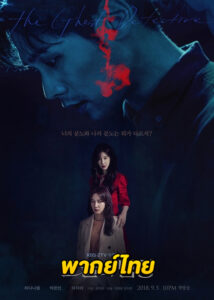 ดูซีรี่ย์ The Ghost Detective (สืบจากผี) EP.1-32 (พากย์ไทย)