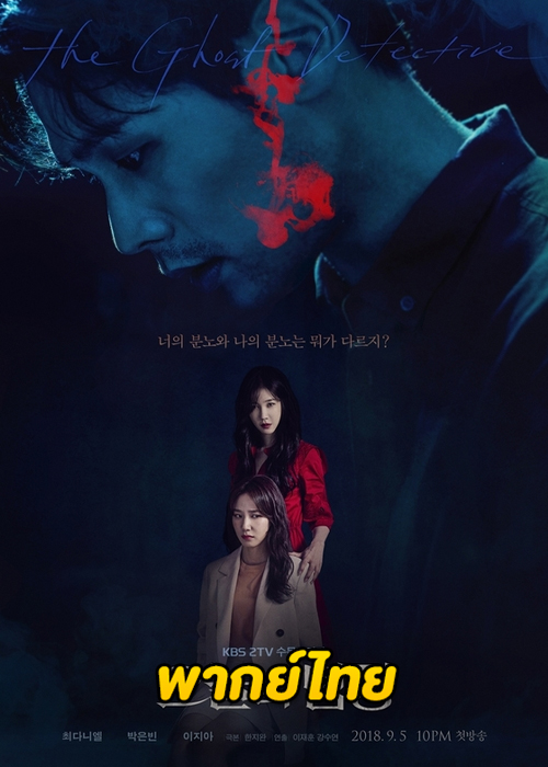 ดูซีรี่ย์ The Ghost Detective (สืบจากผี) EP.1-32 (พากย์ไทย)