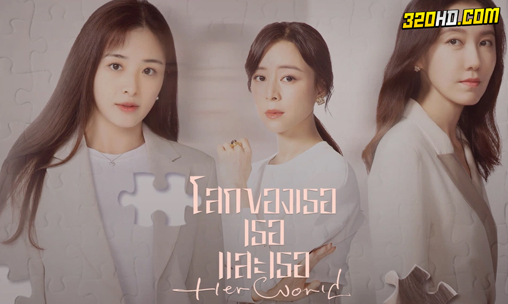 ดูซีรี่ย์จีน Her World (2023) โลกของเธอเธอและเธอ EP.1-36 (ซับไทย)