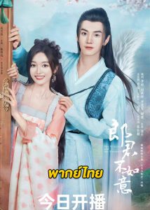 ดูซีรี่ย์จีน The Princess and the Werewolf (2023) ท่านหลางจวินและองค์หญิง ซับไทย-พากย์ไทย