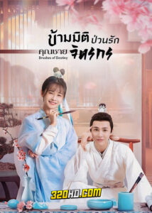 ดูซีรี่ย์จีน Brushes of Destiny (2023) ข้ามมิติป่วนรักคุณชายจิตรกร EP.1-24 ซับไทย-พากย์ไทย