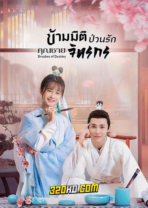 ดูซีรี่ย์จีน Brushes of Destiny (2023) ข้ามมิติป่วนรักคุณชายจิตรกร EP.1-24 ซับไทย-พากย์ไทย