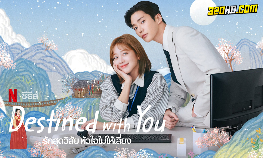 ดูซีรี่ย์ Destined with You (2023)