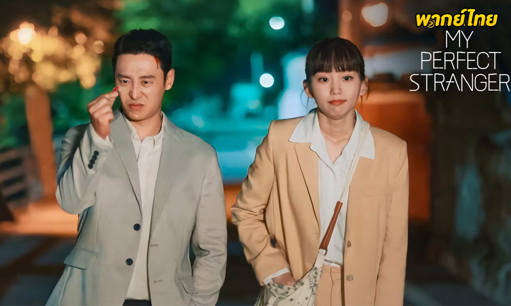 My Perfect Stranger (พากย์ไทย) 