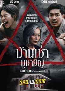ดูหนัง บ้านเช่า บูชายัญ (Home for Rent) เต็มเรื่อง HD