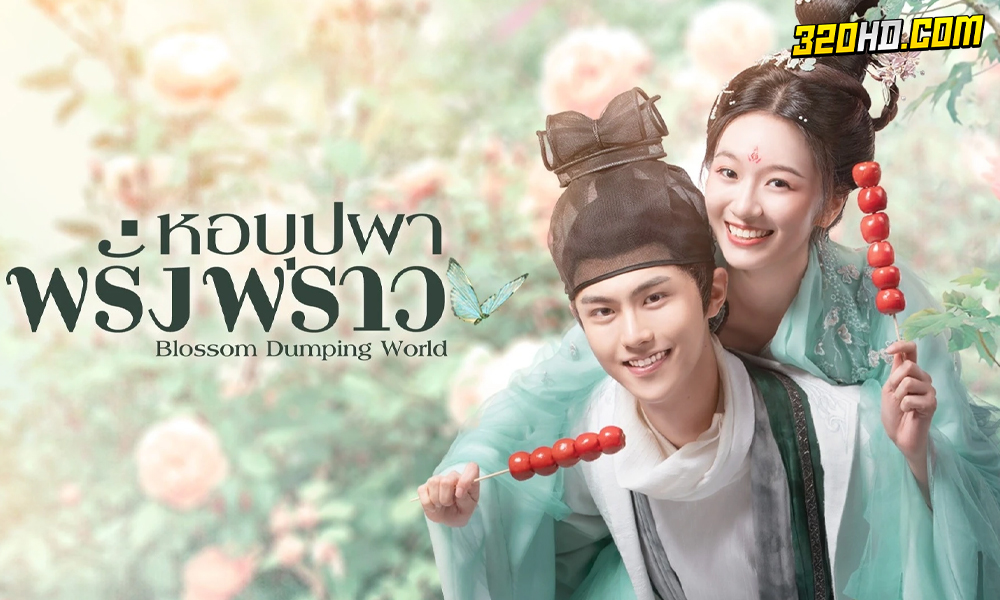 Blossom Dumping World (2023) หอบุปผาพรั่งพราว