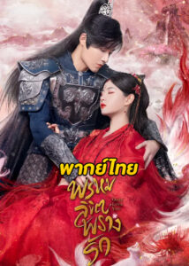 ดูซีรี่ย์ Only Love You (2023) พรหมลิขิตพรางรัก EP.1-24 พากย์ไทย-ซับไทย