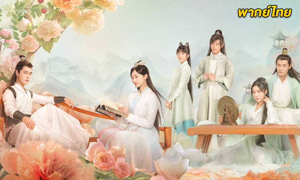 ดูซีรี่ย์จีน Love Forever Young ลิขิตรักศิษย์สองสำนัก (2023) 