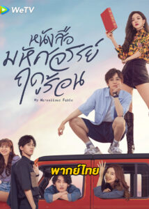 ดูซีรี่ย์จีน หนังสือมหัศจรรย์ฤดูร้อน (2023) My Marvellous Fable พากย์ไทย-ซับไทย (ครบทุกตอน)