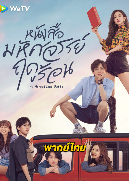 ดูซีรี่ย์จีน หนังสือมหัศจรรย์ฤดูร้อน (2023) My Marvellous Fable พากย์ไทย-ซับไทย (ครบทุกตอน)