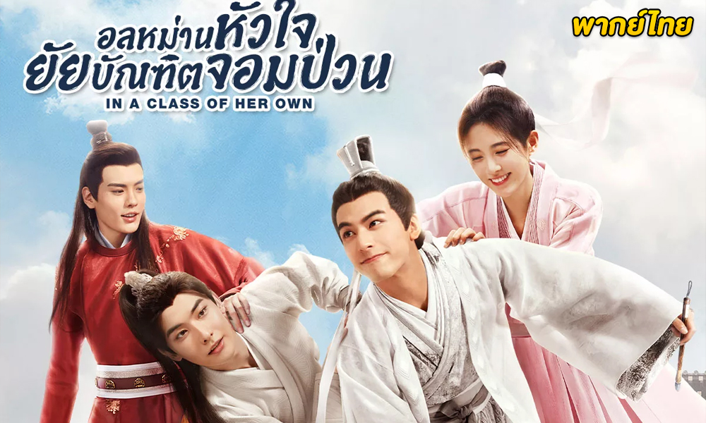 ดูซีรี่ย์จีน In a Class of Her Own (พากย์ไทย)