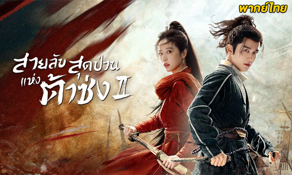 สายลับสุดป่วนแห่งต้าซ่ง 2 พากย์ไทย