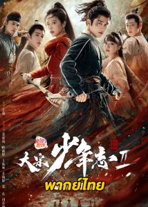 ดูซีรี่ย์จีน Young Blood 2 (2023) สายลับสุดป่วนแห่งต้าซ่ง 2 พากย์ไทย-ซับไทย (ครบทุกตอน)