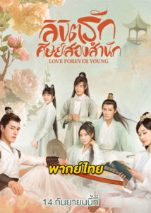 ดูซีรี่ย์จีน Love Forever Young ลิขิตรักศิษย์สองสำนัก (2023) EP.1-26 ซับไทย-พากย์ไทย