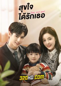ดูซีรี่ย์จีน Just Spoil You สุขใจได้รักเธอ (2023) EP.1-20 จบ ซับไทย-พากย์ไทย